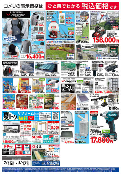 2026年7月15日〜8月17日までコメリ夏本番を楽しもう！！-2