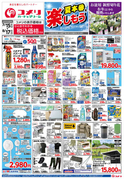 2026年7月15日〜8月17日までコメリ夏本番を楽しもう！！new-1