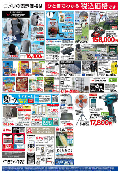2026年7月15日〜8月17日までコメリ夏本番を楽しもう！！new-2