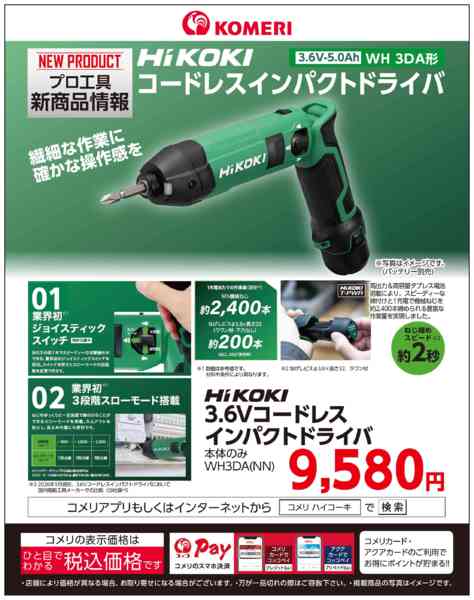 2026年7月16日〜31日までハイコーキ コードレスインパクトドライバnew-1