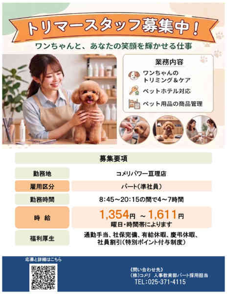 2026年7月16日〜31日までトリマースタッフ募集中！new-1