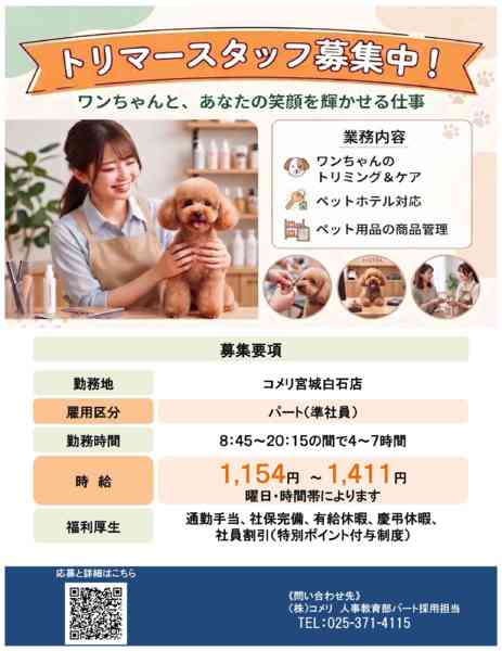 2026年7月16日〜31日までトリマースタッフ募集中！new-2
