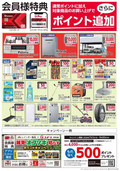 2026年7月17日〜31日まで〈会員様特典〉ポイント追加対象商品new-1