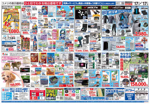 2026年7月17日〜8月17日までコメリパワー夏本番を楽しもう！！-2