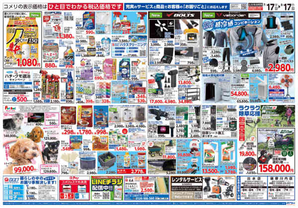2026年7月17日〜8月17日までコメリパワー夏本番を楽しもう！！-2