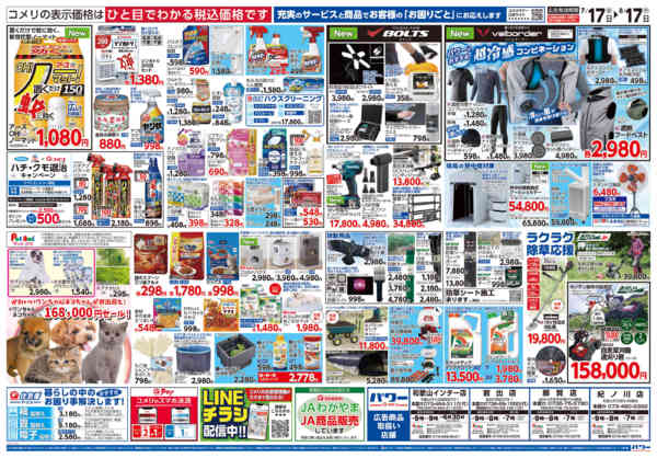 2026年7月17日〜8月17日までコメリパワー夏本番を楽しもう！！-2