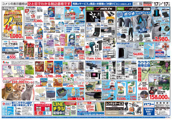 2026年7月17日〜8月17日までコメリパワー夏本番を楽しもう！！-2