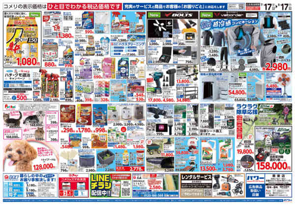 2026年7月17日〜8月17日までコメリパワー夏本番を楽しもう！！-2