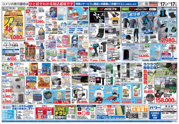 2026年7月17日〜8月17日までコメリパワー夏本番を楽しもう！！new-2
