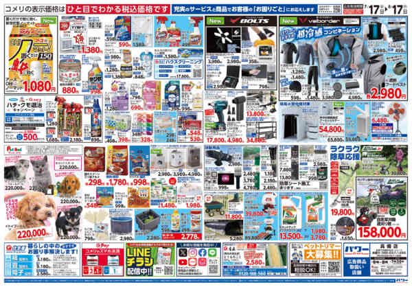 2026年7月17日〜8月17日までコメリパワー夏本番を楽しもう！！-2