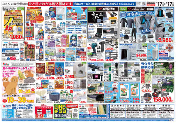 2026年7月17日〜8月17日までコメリパワー夏本番を楽しもう！！-2