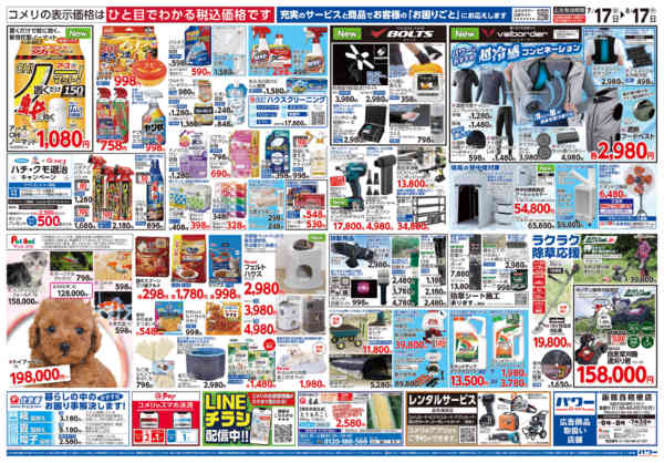 2026年7月17日〜8月17日までコメリパワー夏本番を楽しもう！！-2
