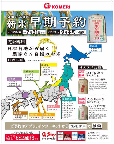 2026年7月18日〜31日まで〈令和8年度産〉新米早期予約new-1