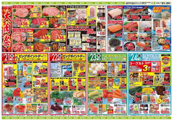 2026年7月21日〜24日までお買い得チラシ7月21日~7月24日new-1