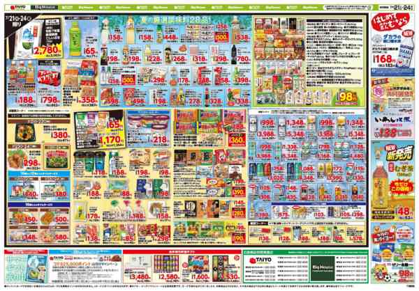 2026年7月21日〜24日までお買い得チラシ7月21日~7月24日new-2