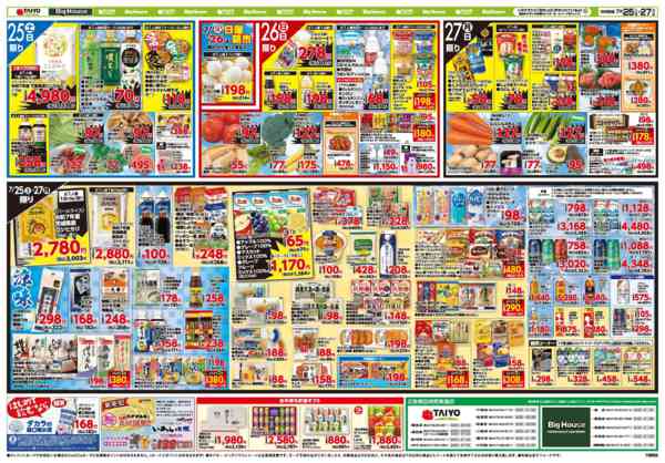 2026年7月25日〜27日までお買い得チラシ7月25日~7月27日new-2