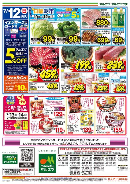 7月10日～7月12日　チラシ情報new-2