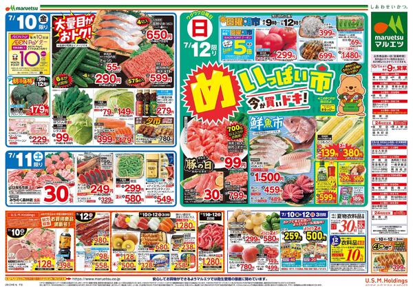 7月10日～7月12日　チラシ情報-2