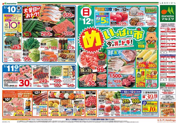 7月10日～7月12日　チラシ情報new-2