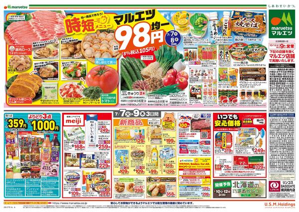 7月7日～7月9日　チラシ情報new-2