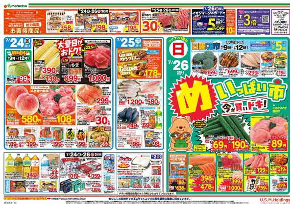 7月24日～7月26日　チラシ情報-2