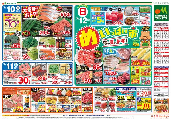 7月10日～7月12日　チラシ情報-2