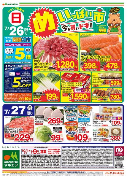7月26日～7月27日　チラシ情報new-2