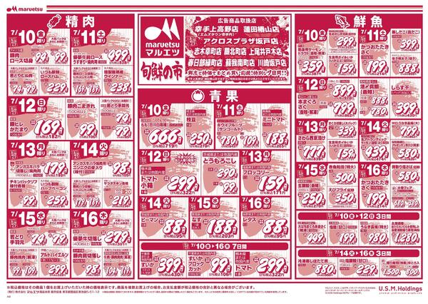 7月10日～7月16日　チラシ情報-1