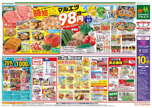 7月7日～7月9日　チラシ情報-2