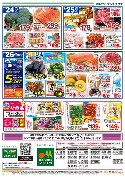 7月24日～7月26日　チラシ情報new-2