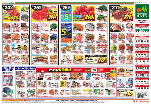 7月24日～7月27日　チラシ情報-2