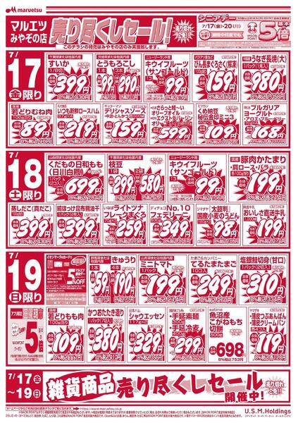 7月17日～7月19日　チラシ情報-1