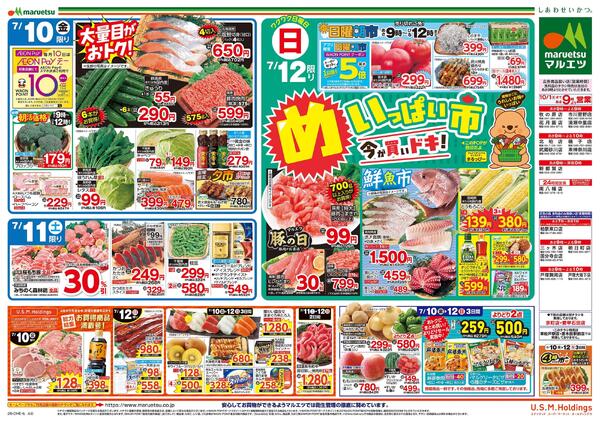 7月10日～7月12日　チラシ情報-2