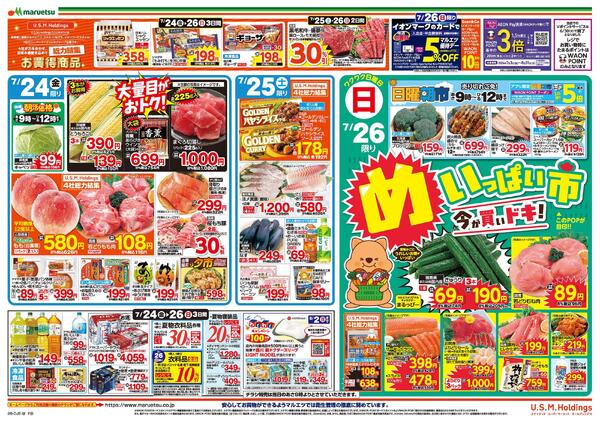 7月24日～7月26日　チラシ情報new-2