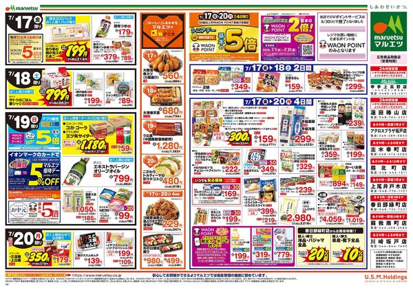 7月17日～7月20日　チラシ情報-2