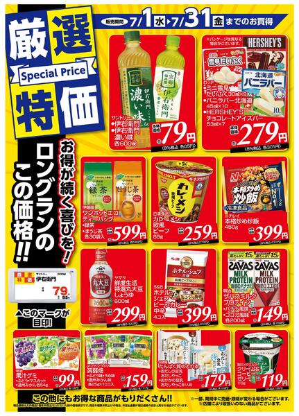 7月1日～7月31日　チラシ情報-1