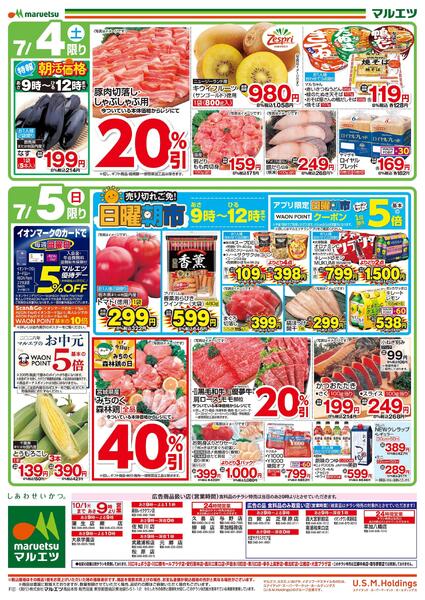 7月4日～7月5日　チラシ情報-1