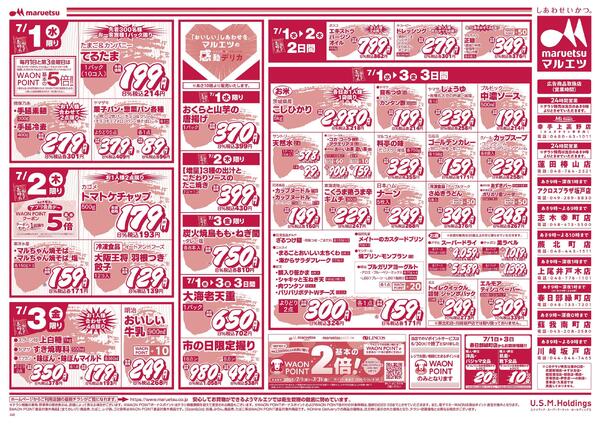 7月1日～7月3日　チラシ情報-2