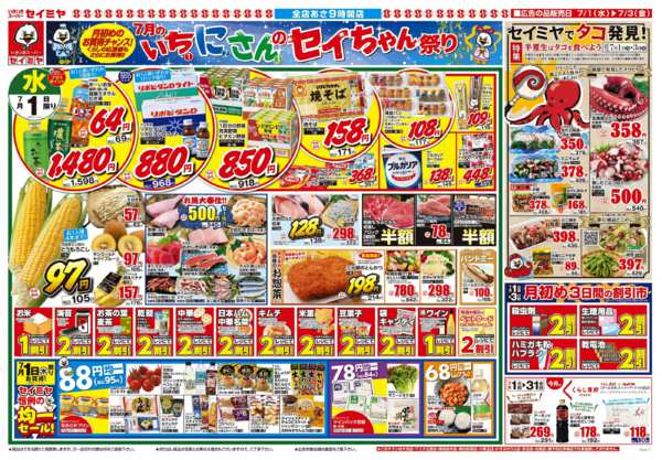 2026年7月1日〜3日まで7月のいちにさんのセイちゃん祭り！-1
