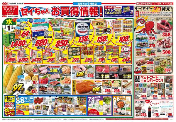 2026年7月1日〜3日までセイちゃんお買得情報！-1