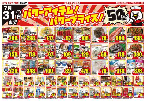2026年7月4日〜31日までパワーアイテム！パワープライス！50品！-1