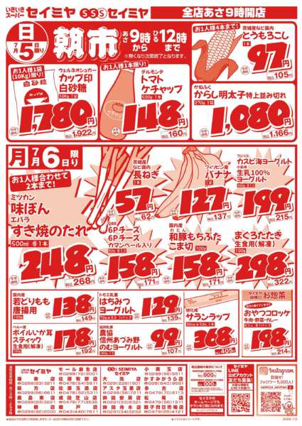 2026年7月5日〜6日まで朝市/6日㊊限りのお買得品/-1