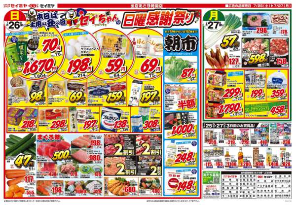 2026年7月25日〜27日まで土用の丑の日！セイちゃんの日曜感謝祭りnew-1