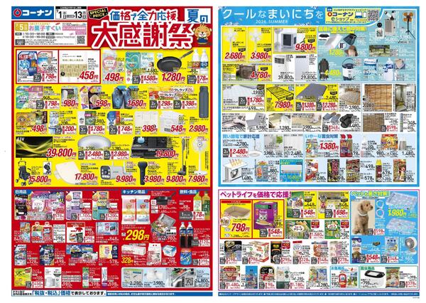 7月1日～7月13日　価格で全力応援夏の大感謝祭＿基本new-1