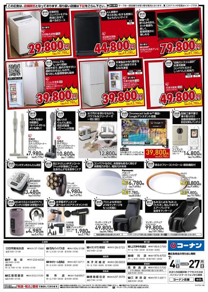 7月4日～7月27日　納得家電大放出-2
