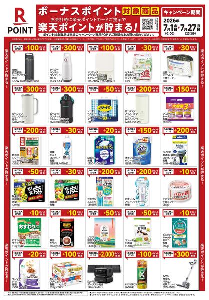 7月1日～7月27日　楽天ボーナスポイント対象商品new-1