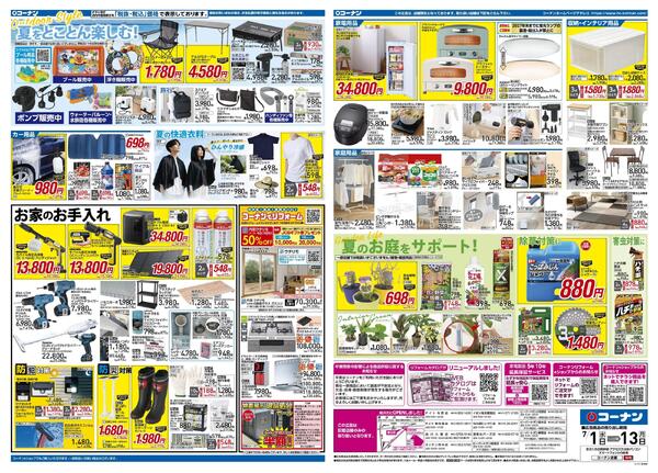 7月1日～7月13日　価格で全力応援夏の大感謝祭＿都市関東-2