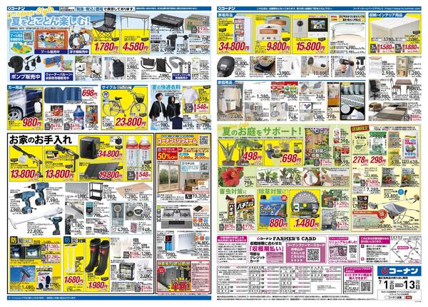 7月1日～7月13日　価格で全力応援夏の大感謝祭＿基本-2