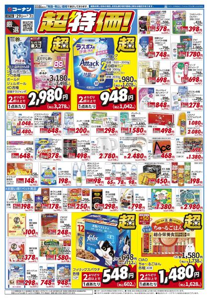 7月29日～9月7日　厳選　超特価！new-1