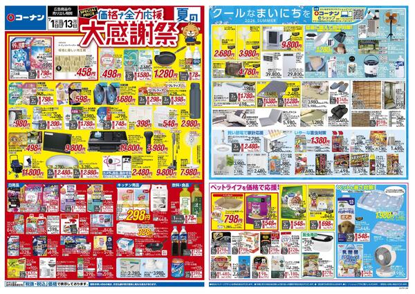 7月1日～7月13日　価格で全力応援夏の大感謝祭＿小型new-1